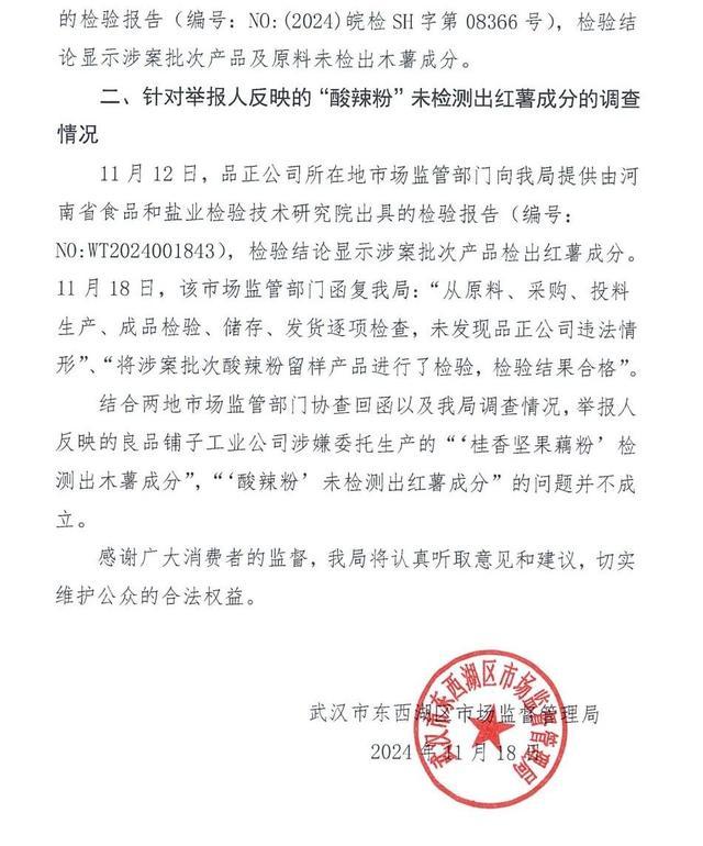 官方通報良品鋪子被舉報事件