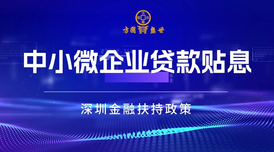 小微企業(yè)貸款貼息政策推廣