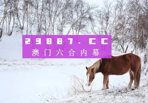 新澳門今晚開特馬開獎(jiǎng)