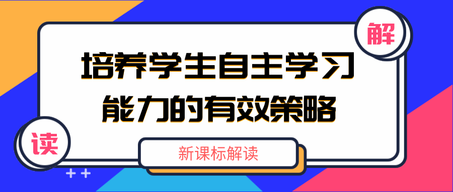 數(shù)字化教育工具助力學(xué)生自主學(xué)習(xí)能力提升的策略