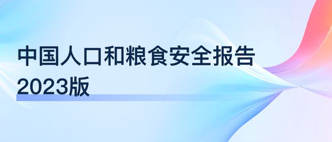 全球糧食安全挑戰(zhàn)引發(fā)多國關(guān)注與熱議