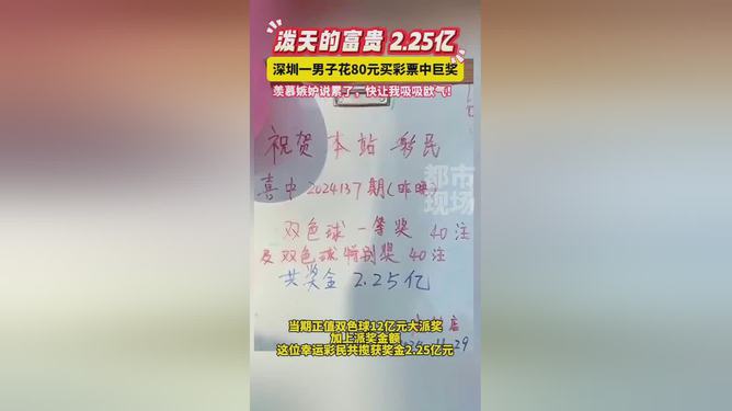 深圳男子彩票投注80元，意外中得巨額獎(jiǎng)金2.25億