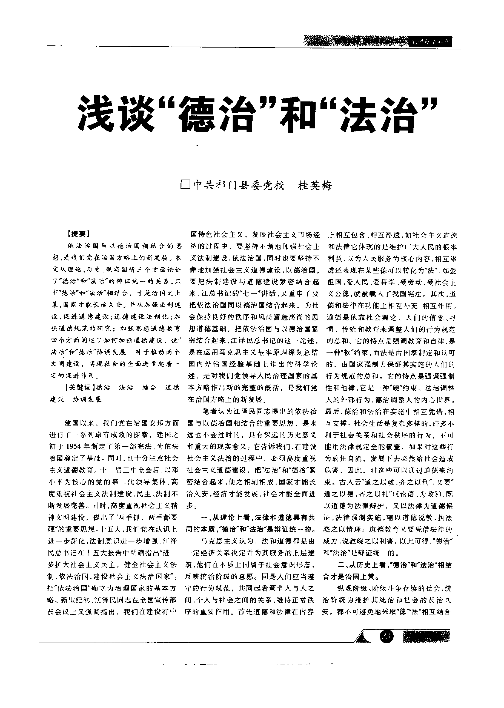 社會治理中的法治與德治融合之道