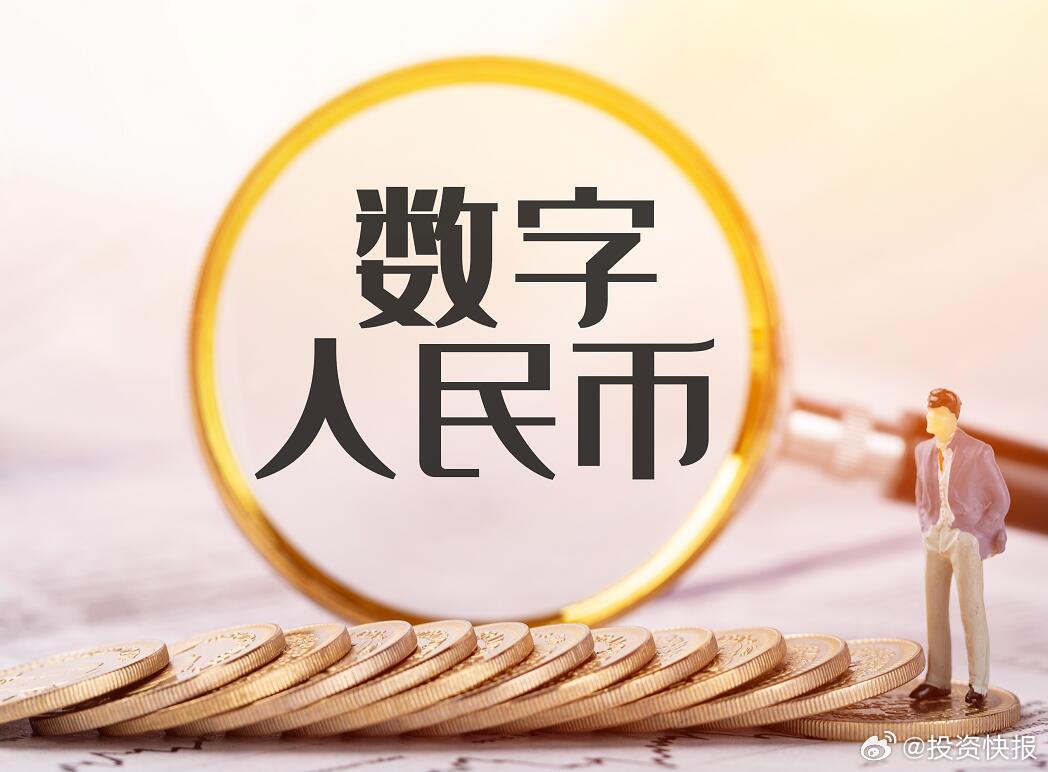 數(shù)字人民幣試點(diǎn)擴(kuò)大，金融創(chuàng)新前景廣闊探索