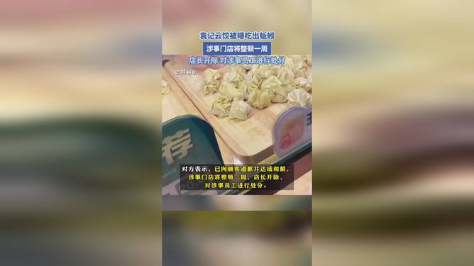 袁記云餃回應食品安全事件，責任至上，蚯蚓事件引發(fā)關注