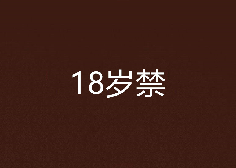 十八歲以下禁止觀看黃下載鏈接,高效路徑優(yōu)化精準(zhǔn)方案分析_智聯(lián)版33.60.92