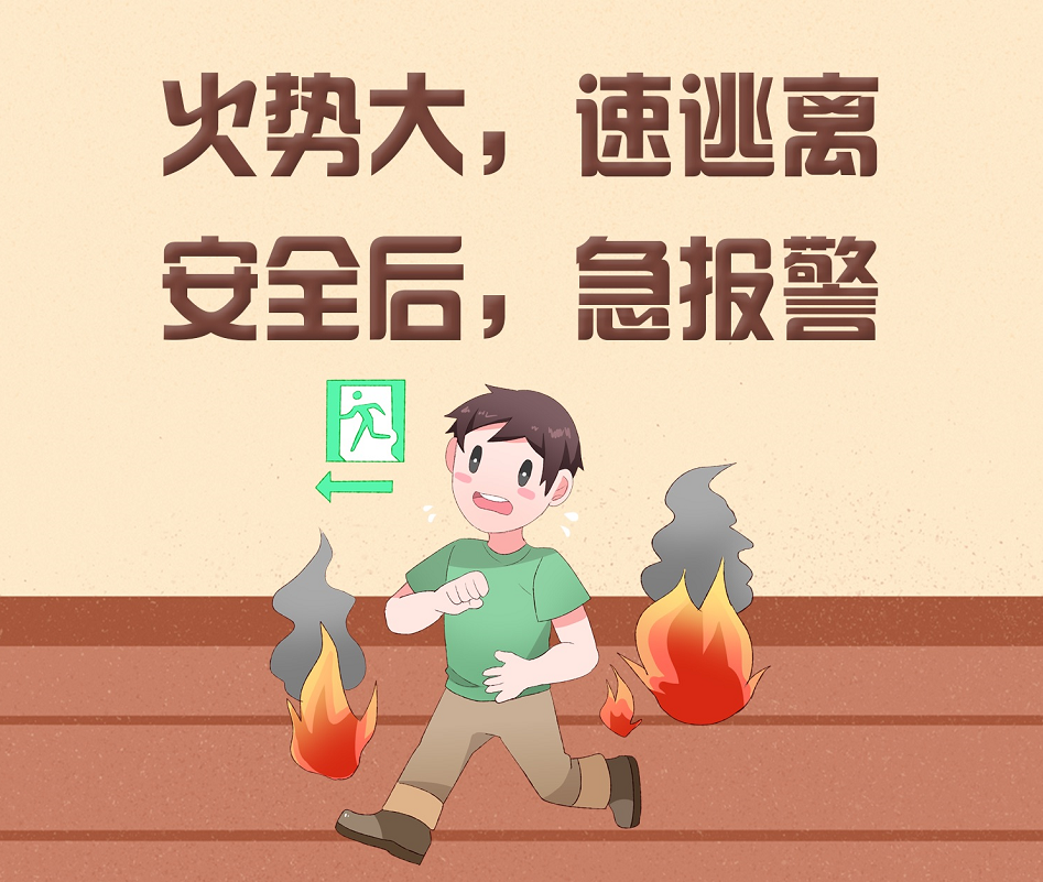 家庭防火：火災(zāi)發(fā)生時(shí)如何緊急疏散