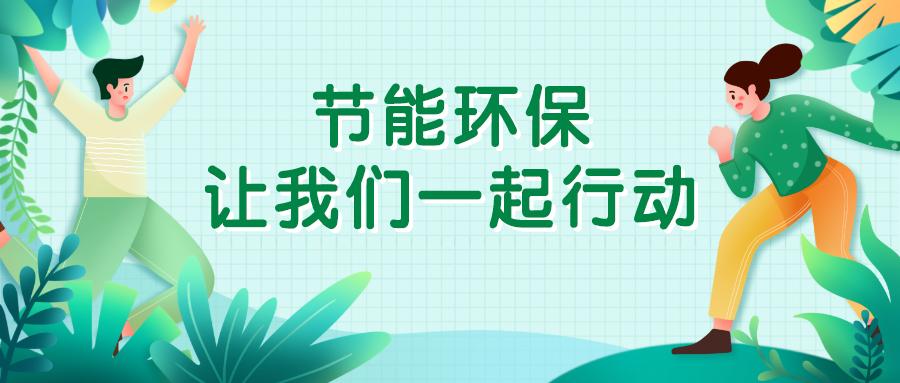 節(jié)能家庭生活，環(huán)境保護(hù)從我做起,方法實(shí)踐精準(zhǔn)優(yōu)化_睿航版63.21.97