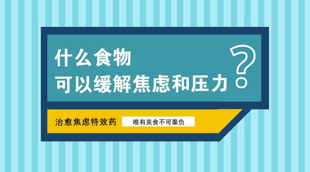 如何通過食物增強(qiáng)抗壓能力